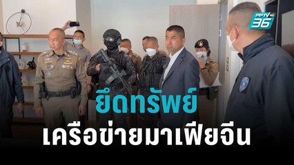 ยึดทรัพย์ 300 ล้าน เครือข่ายมาเฟียจีน | เข้มข่าวเย็น | 3 พ.ย. 65