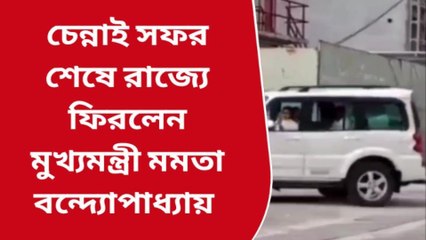 উঃ২৪পরগনাঃ চেন্নাই সফর শেষে বঙ্গে ফিরলেন মুখ্যমন্ত্রী মমতা বন্দ্যোপাধ্যায়