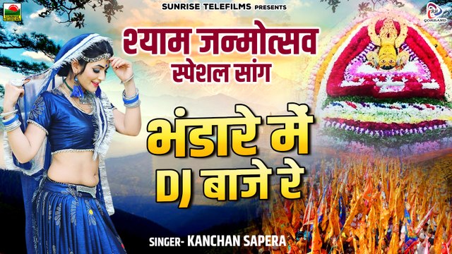 Shyam Bhajan भंडारे में Dj बाजे रे Kanchan Sapera | New Rajasthani Dj Song | श्याम जन्मोत्सव सांग | New Dance Video