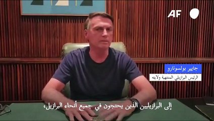 بولسونارو يناشد أنصاره "فتح الطرق" في جميع انحاء البرازيل