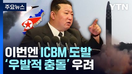 [뉴있저] 北, 이번엔 ICBM 도발...접경지역 '우발적 충돌' 우려 / YTN