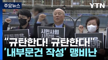 시민단체 "경찰, 반성 대신 사찰...책임자 처벌하라" / YTN