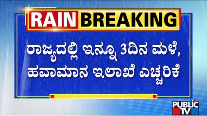IMD Predicts Heavy Rain In Karnataka For 3 More Days | Public TV