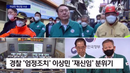 尹, 합동분향소 ‘이상민만 동행’…책임론 돌파 의지