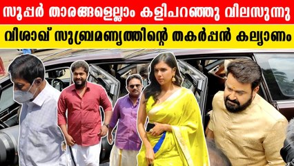 ശ്രീനിവാസനും ലാലേട്ടനും അജുവും ധ്യാനുമൊക്കെ തകർത്താടിയ കല്യാണം കണ്ടോ | Visakh Subrahmaniam Wedding