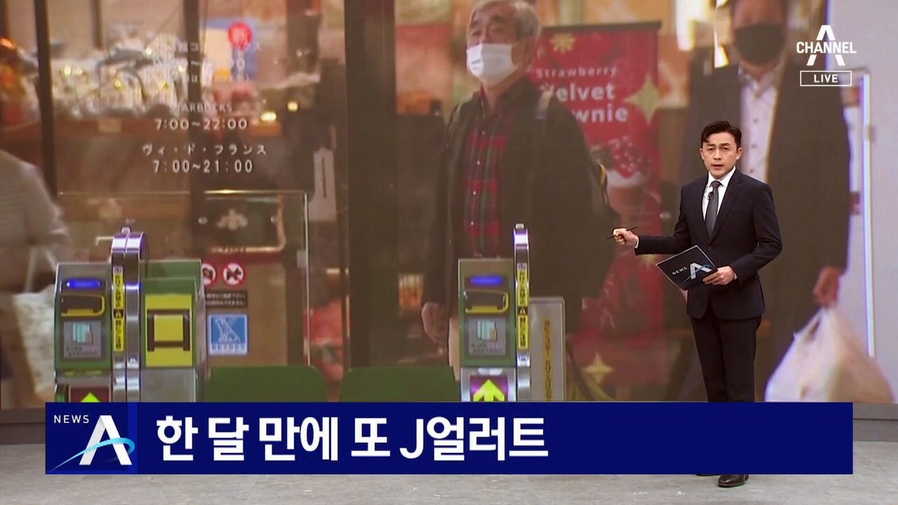 한 달 만에 또 J얼러트…기시다 총리 “연일 발사는 폭거”