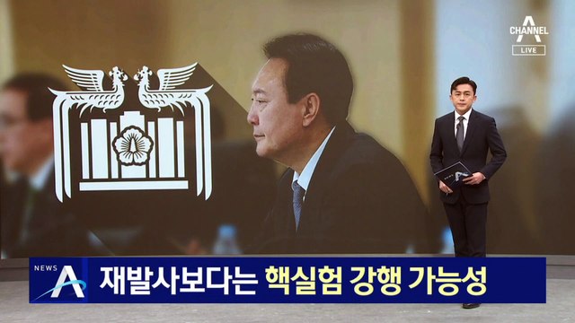 북한, 미사일 재발사보다…7차 핵실험 강행 가능성