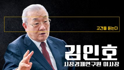 “경제 결코 우습게 보지 말라… 우파다운 정책 쓰면 국민 다수 지지” [김인호 시장경제연구원 이사장에게 고견을 듣는다] / DT