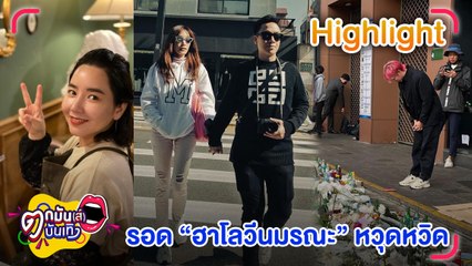 ช็อก! “เขื่อน-เมย์-เบลเยี่ยม” รอด "ฮาโลวีนมรณะ" หวุดหวิด l ตกมันส์บันเทิง 3 พ.ย. 2565