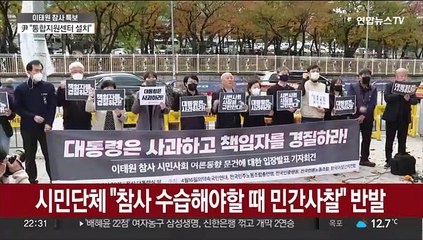 시민단체 "참사 수습해야할 때 민간 사찰" 반발