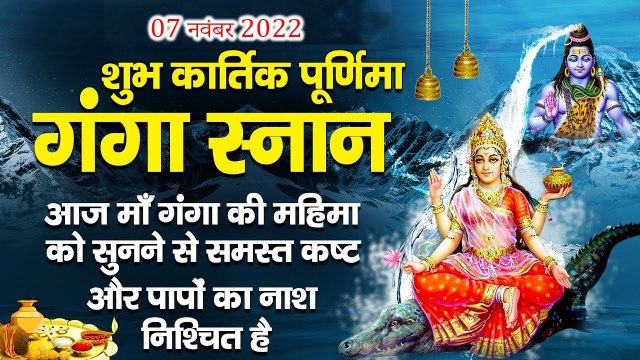 LIVE:आज कार्तिक पूर्णिमा गंगा स्नान के दिन माँ गंगा की महिमा को सुनने से समस्त कष्ट और पाप नाश होंगे