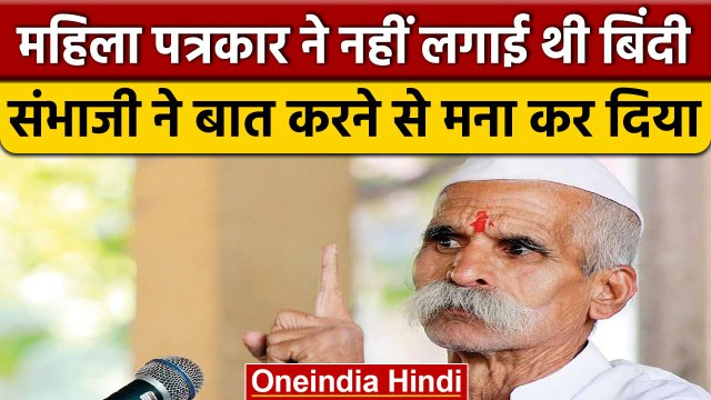 Sambhaji Bhide का Bindi नहीं लगाने पर Woman Journalist से बातचीत से इनकार | वनइंडिया हिंदी *News