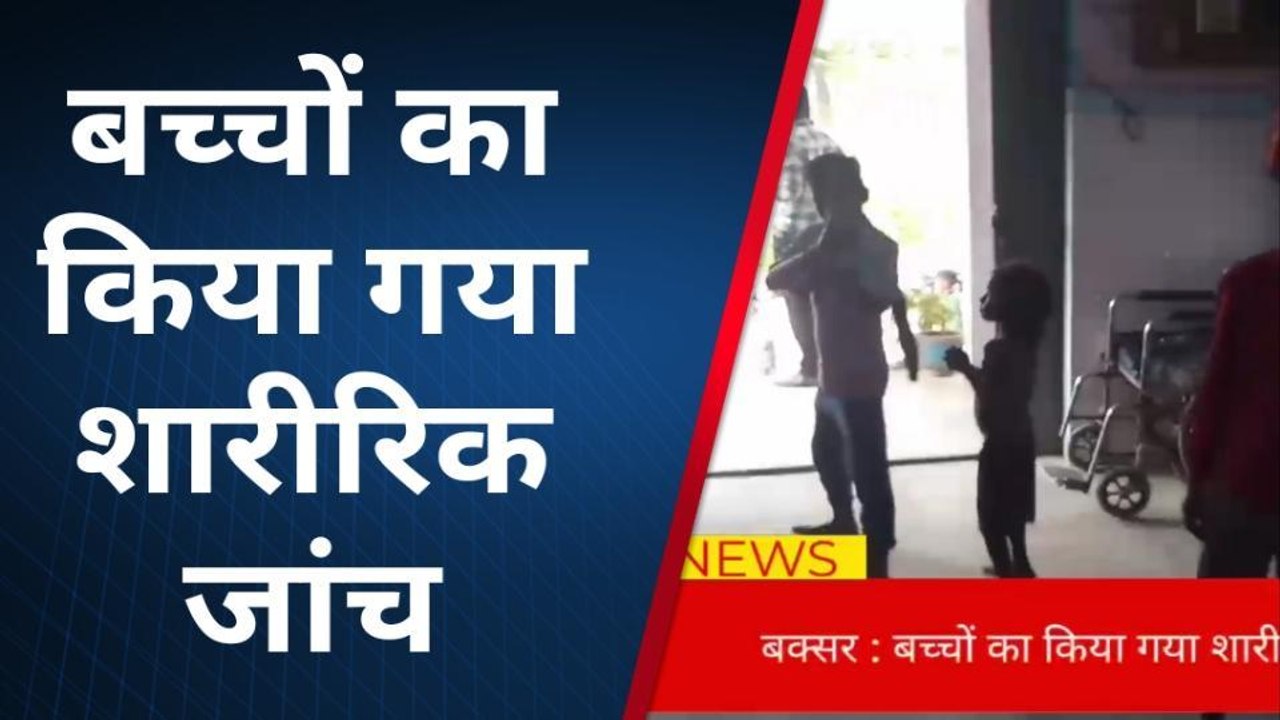 बक्सर: स्वास्थ्य विभाग द्वारा स्कूली बच्चों की शारीरिक जांच की गई, दो बच्चे सदर अस्पताल रेफ़र
