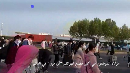 موظفون في مصنع لـ"آي فون" في الصين يحاولون الهرب لتجنب تدابير الإغلاق