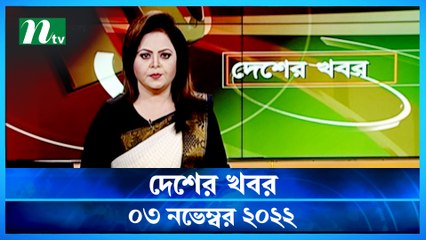 Desher Khobor | 03 November 2022 | NTV Latest News Update