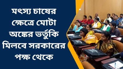মেদিনীপুর: মাছ চাষ করলে কত টাকা ভর্তুকি দেবে সরকার?