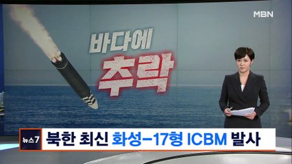 북, 최신 '화성 17형' ICBM 발사…2단 분리됐지만 비행 실패