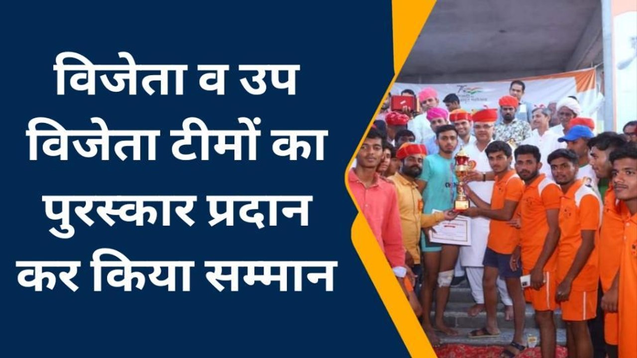 जालोर: सांसद खेल महोत्सव का हुआ समापन, विजेता व उप विजेता टीमों का किया सम्मान
