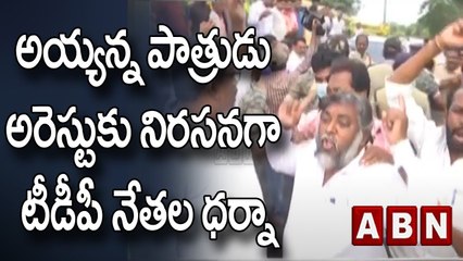 అయ్యన్న పాత్రుడు అరెస్టుకు నిరసనగా టీడీపీ నేతల ధర్నా || TDP vs YSRCP || ABN Telugu