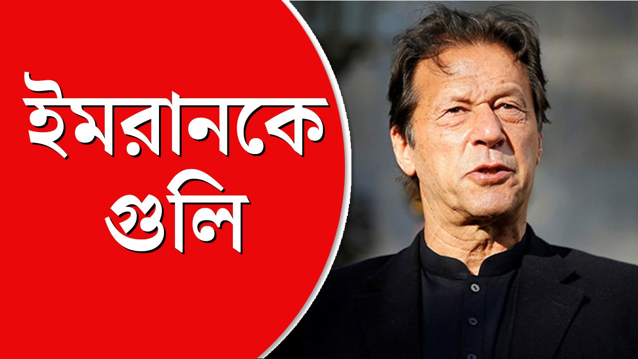 পাকিস্তানের প্রাক্তন প্রধানমন্ত্রী ইমরান খান গুলিবিদ্ধ
