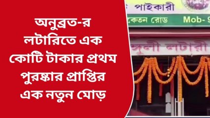 বীরভূমঃ চাঞ্চল্যকর তথ্য! অনুব্রত-র লটারিতে &#039;এক কোটি টাকার&#039;প্রাপ্তির