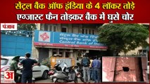 Punjab:Thieves Broke 4 Lockers Of Central Bank of India|एग्जास्ट फैन तोड़कर बैंक में घुसे चोर|CCtv