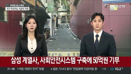 삼성 계열사, 사회안전시스템 구축에 50억원 기부