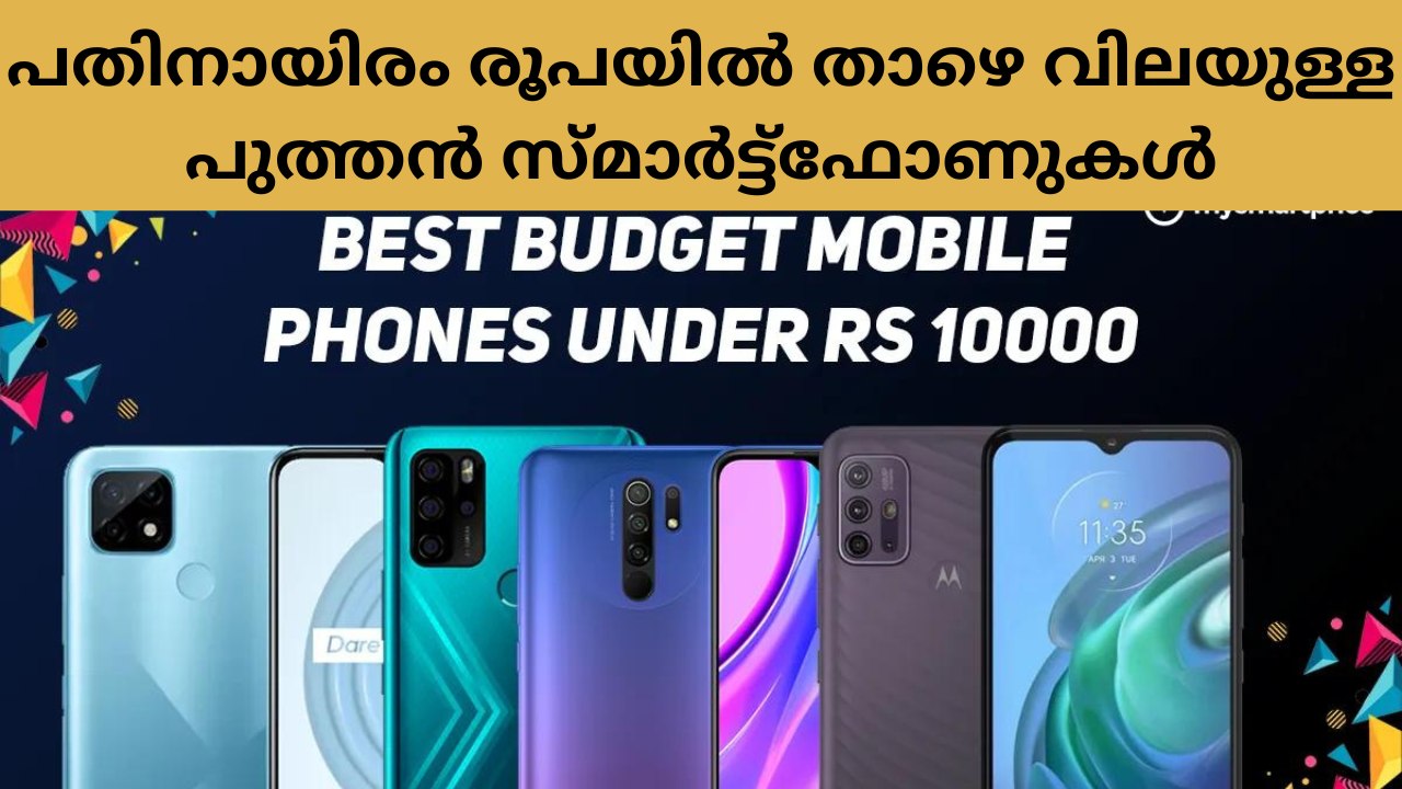 പതിനായിരം രൂപയിൽ താഴെ വിലയുള്ള പുത്തൻ സ്മാർട്ട്ഫോണുകൾ