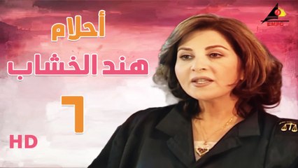 مسلسل أحلام هند الخشاب الحلقة السادسة  (6)