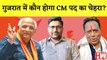 Gujarat CM Face किन मुद्दों पर होगा गुजरात चुनाव, कौन से चेहरे CM पद के दावेदार I Gujarat Election 2022