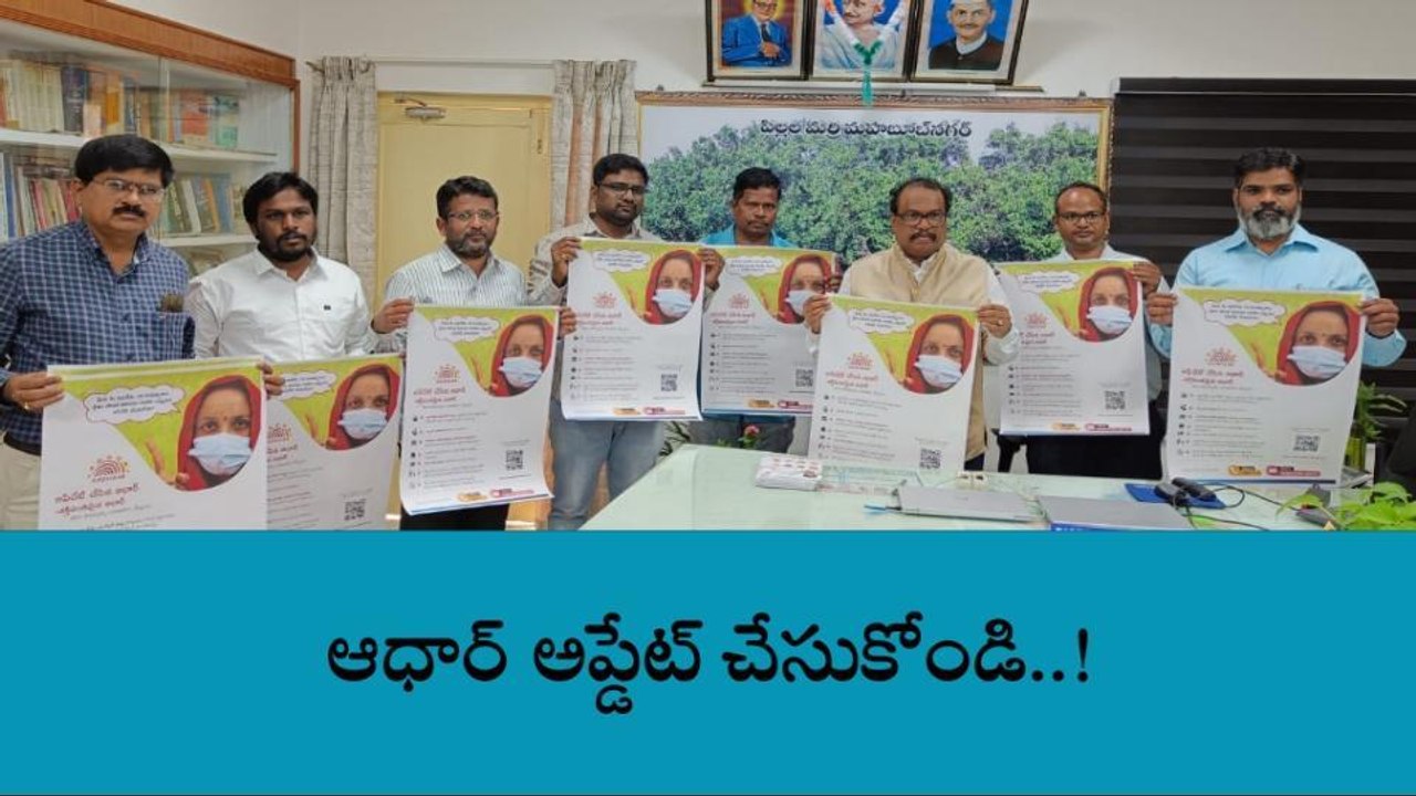 మహబూబ్ నగర్: ఆధార్ అప్డేట్ తప్పనిసరి.. ఎందుకో తెలుసా..?