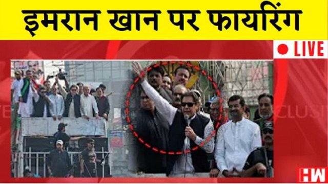 Firing on #ImranKhanPTI in #Pakistan , घायल होने की खबर. 4 लोग और हुए घायल | Attack On Imran Khan