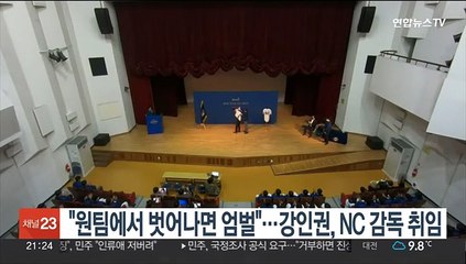 "원팀에서 벗어나는 선수 엄벌"…강인권, NC 감독 취임