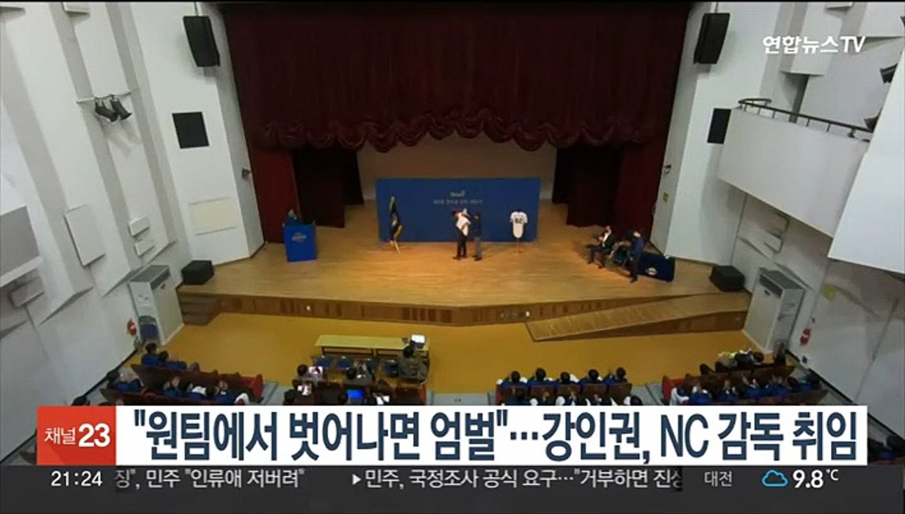 "원팀에서 벗어나는 선수 엄벌"…강인권, NC 감독 취임