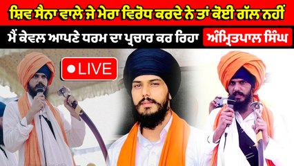 ਅੰਮ੍ਰਿਤਪਾਲ ਸਿੰਘ ਨੇ ਕਿਹਾ ਮੈਂ ਕੇਵਲ ਧਰਮ ਪ੍ਰਚਾਰ ਦੀ ਗੱਲ ਕਰਦਾ ਹਾਂ | OneIndia Punjabi