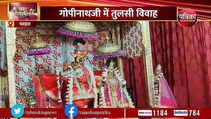 Dev Uthani Ekadashi: घर—घर उठाए जाएंगे देव, गोविंददेवजी के होगा विशेष पूजन... देखिए VIDEO