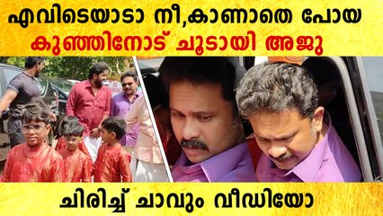 Aju Varghese: വണ്ടിയിൽ തന്റെ ഒരു കുഞ്ഞിനെ കാണാനില്ല,കൊച്ചിനോട് ചൂടായി അജു വർഗീസ്