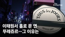 깜깜한 이태원서 홀로 불켰다…뚜레쥬르가 문 연 '속깊은 사연'