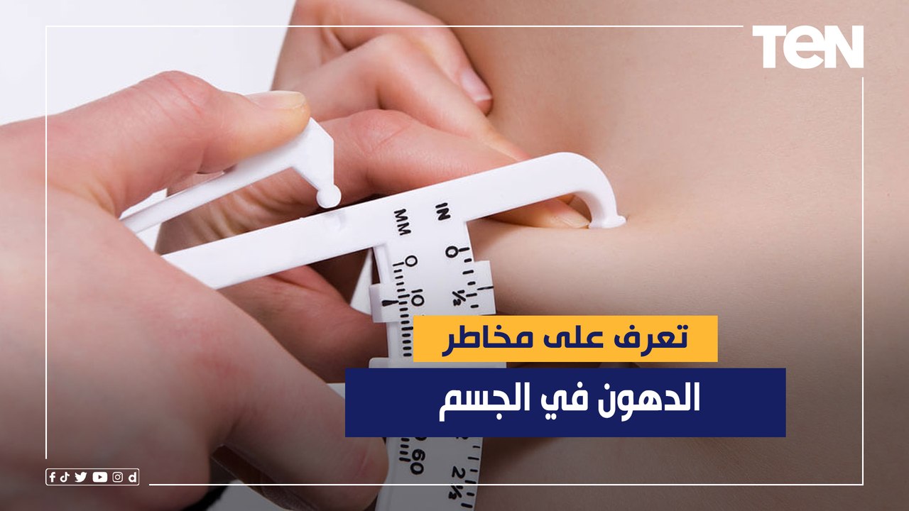 تعرف على مخاطر الدهون في الجسم مع خبيرة التغذية بسمة الملا