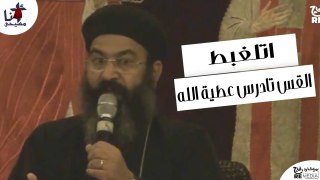 اتلغبط القس تادرس عطية الله