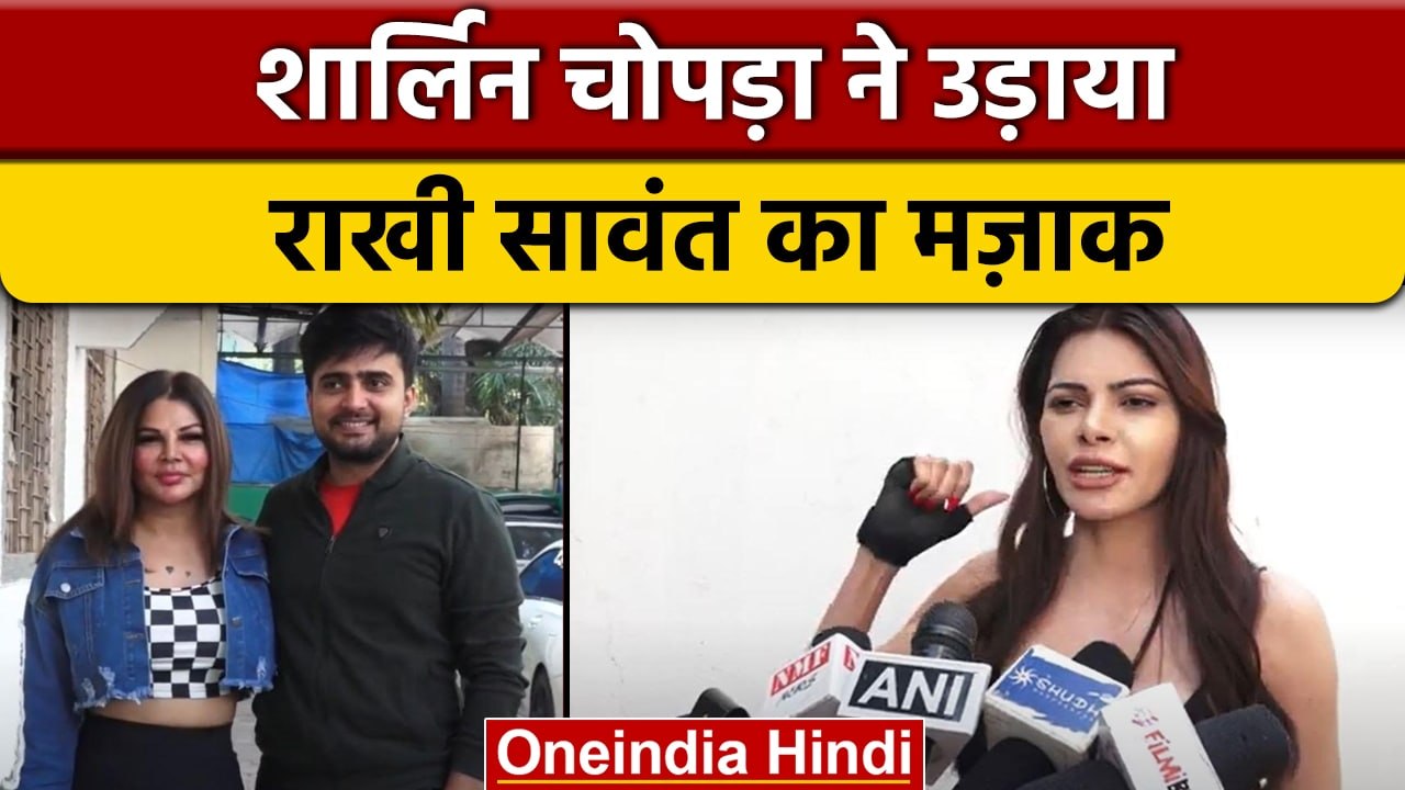 Sherlyn Chopra ने उड़ाया Rakhi sawant का मज़ाक, किए पर्सनल कमेंट | वनइंडिया हिंदी |*Entertainment