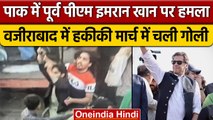 पाक के पूर्व पीएम Imran Khan पर जानलेवा हमला, कई को लगी गोली | Haqeeqi Azadi March | वनइंडिया हिंदी