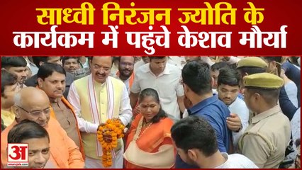 कानपुर देहात पहुंचे उत्तर प्रदेश के उपमुख्यमंत्री  केशव प्रसाद मौर्य