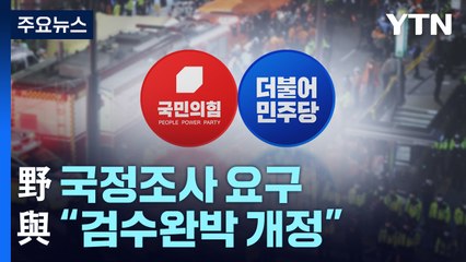 野 '이태원 참사' 국정조사 요구에 與 "검수완박 개정" / YTN