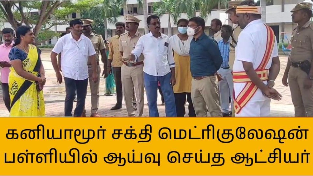 கணியாமூர் பள்ளியில் திடீர் ஆய்வு மேற்கொண்ட ஆட்சியர்