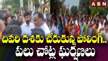 చివరి దశకు చేరుకున్న పోలింగ్.. పలు చోట్ల ఘర్షణలు || Munugode Bypoll Live Updates || ABN Telugu