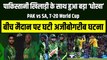 बीच मैदान पर Pakistan के खिलाड़ी के साथ हुआ ‘धोखा’, मैदान पर घटी अजीबोगरीब घटना | PAK vs SA | T-20 World Cup