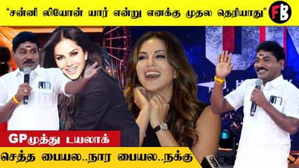 GP Muthu  Speech | சன்னி லியோன் போட்டோ தான், மற்றபடி தப்பா நினைக்காதீங்க