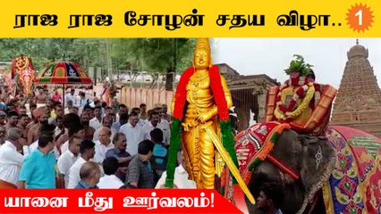 Thanjavur | ராஜராஜ சோழனின் 1037வது சதயவிழா தஞ்சாவூரில் கோலாகல கொண்டாட்டம்