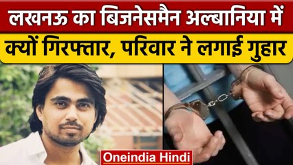 Lucknow के बिजनेसमैन Nitin Mishra को Albania में किया गया गिरफ्तार | वनइंडिया हिंदी | *News
